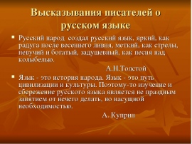 Проект высказывания о русском языке